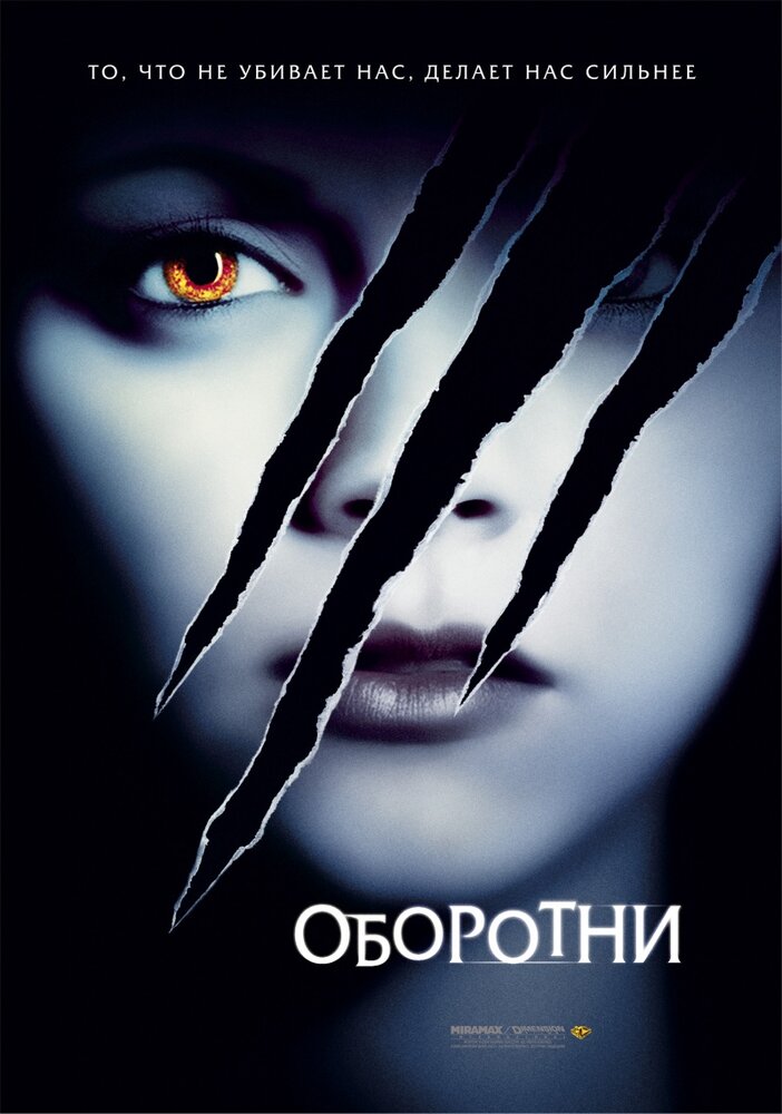 Оборотни — постер