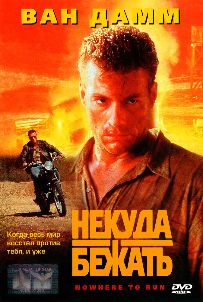 Некуда бежать — постер