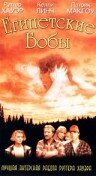 Египетские бобы — постер