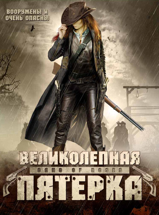 Великолепная пятерка — постер