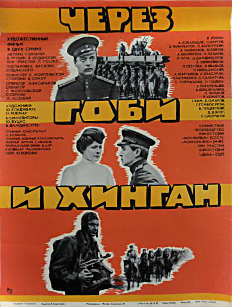 Через Гоби и Хинган — постер