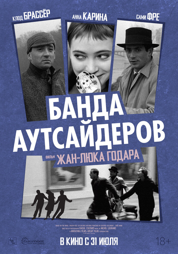 Банда аутсайдеров — постер