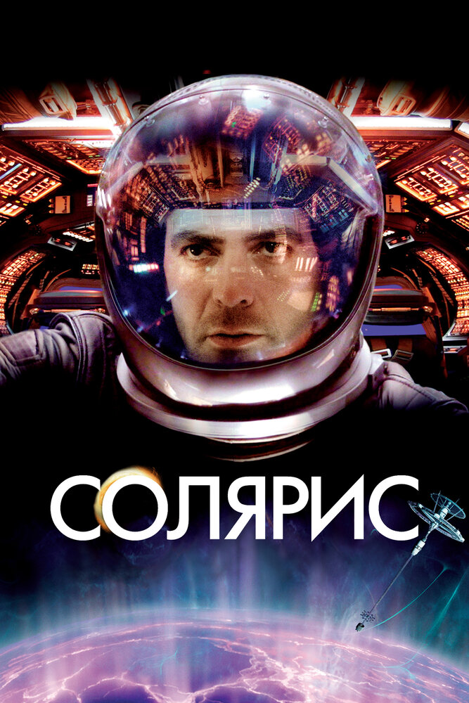 Солярис — постер