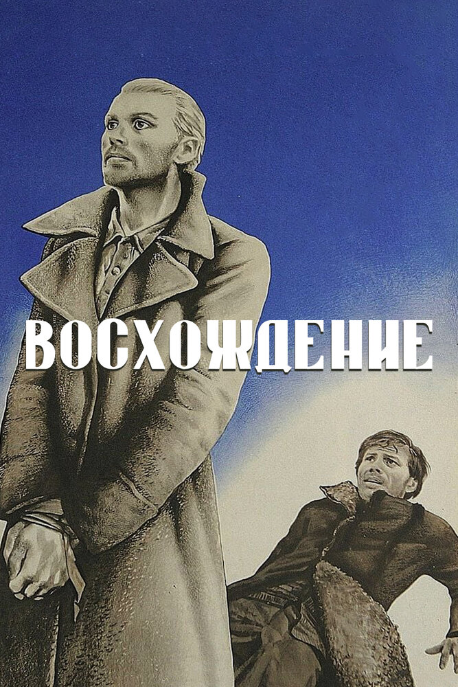 Восхождение — постер