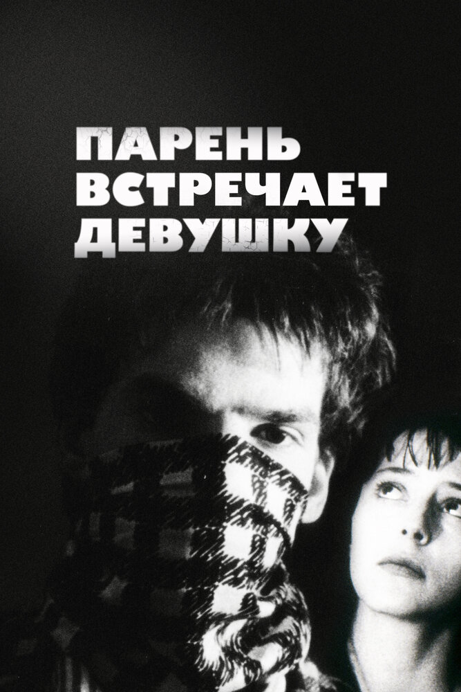 Парень встречает девушку — постер