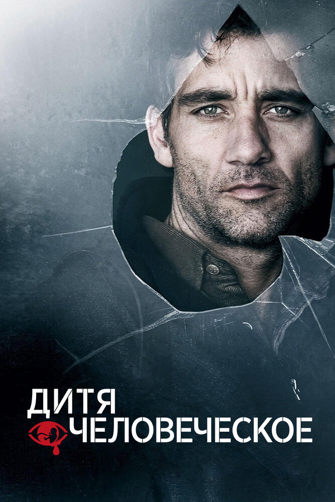 Дитя человеческое — постер