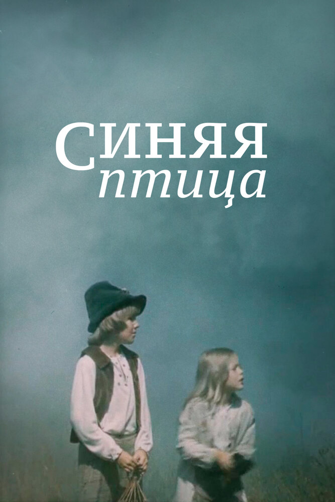 Синяя птица — постер