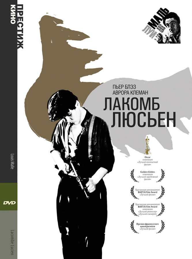Лакомб Люсьен — постер