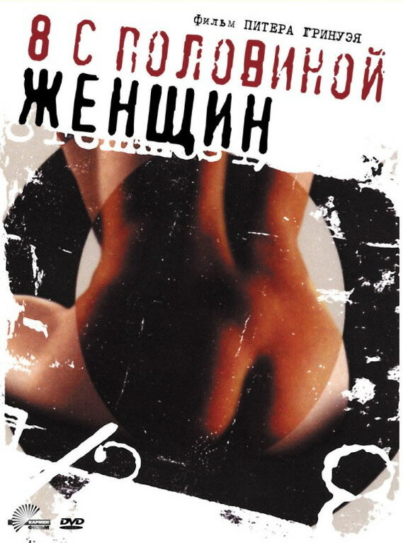 8 1/2 женщин — постер
