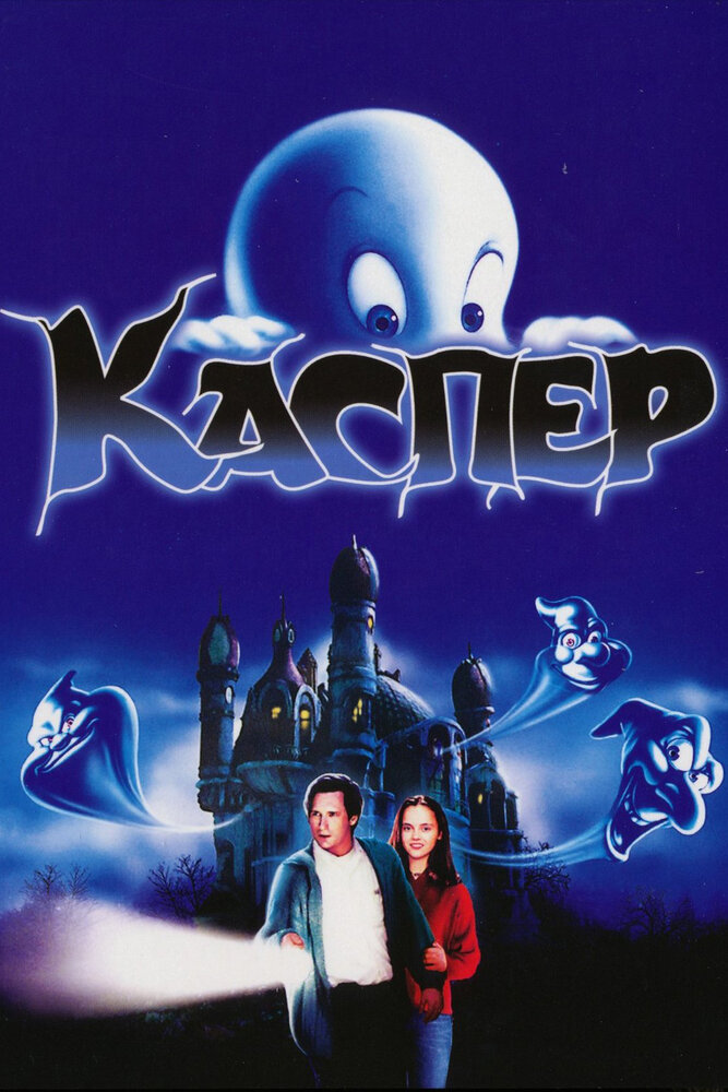 Каспер — постер