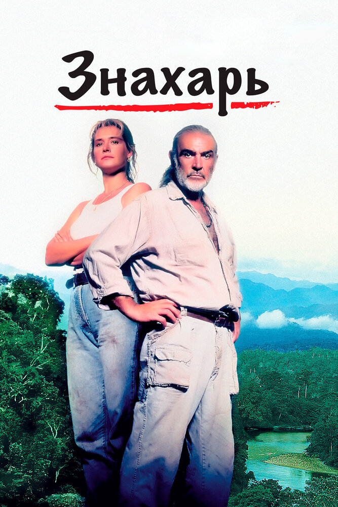 Знахарь — постер
