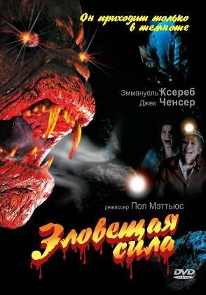 Зловещая сила — постер