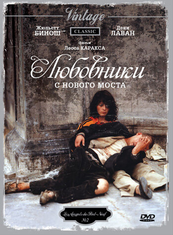 Любовники с Нового моста — постер
