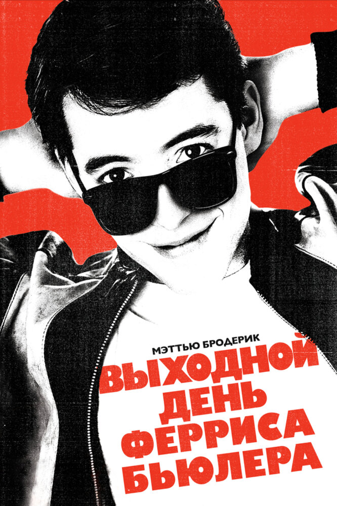 Выходной день Ферриса Бьюллера — постер