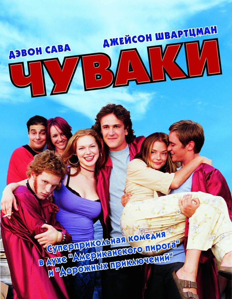 Чуваки — постер