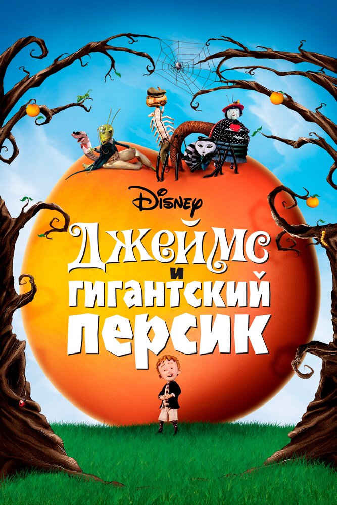 Джеймс и гигантский персик — постер