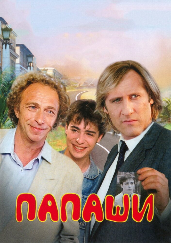 Папаши — постер