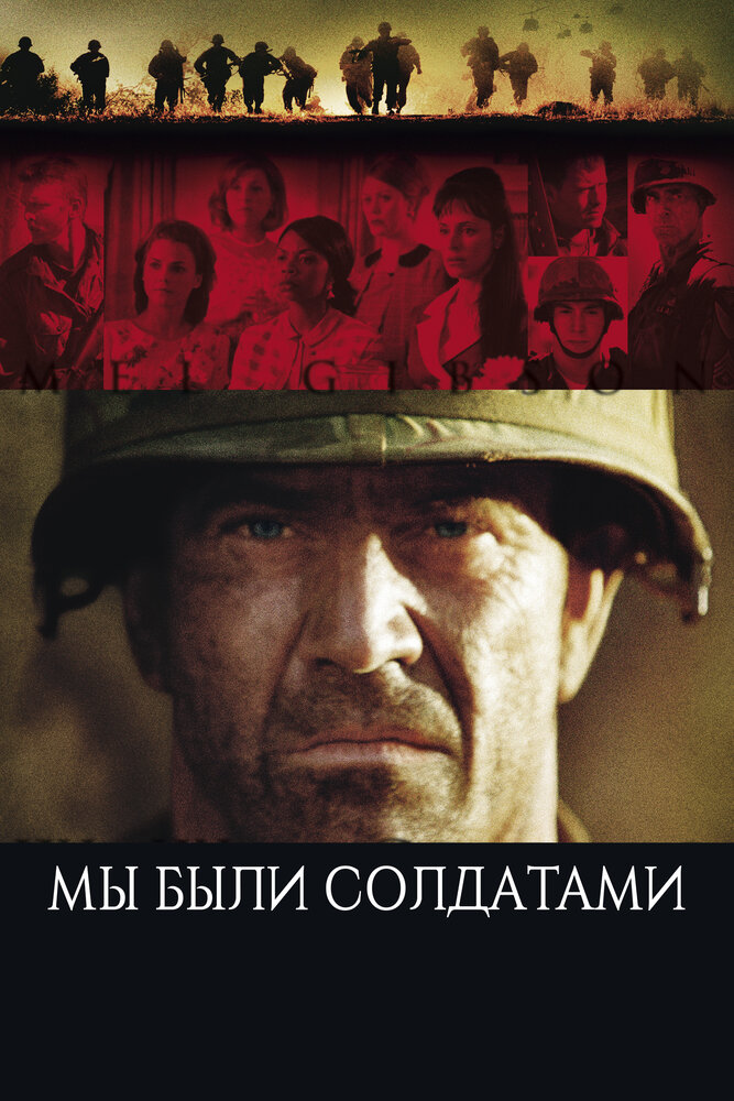 Мы были солдатами — постер
