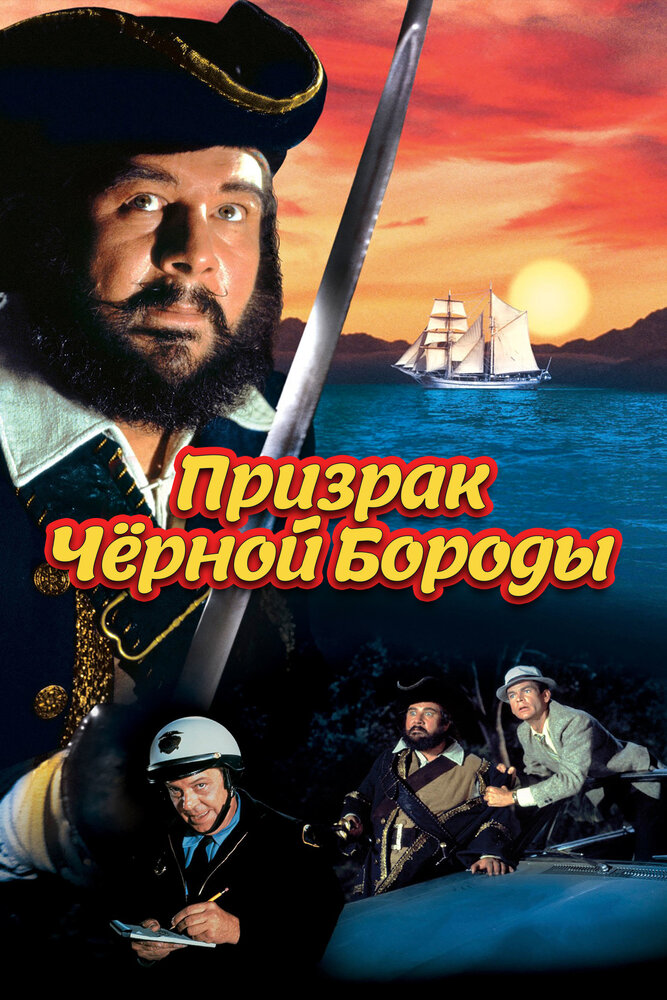 Призрак Черной Бороды — постер