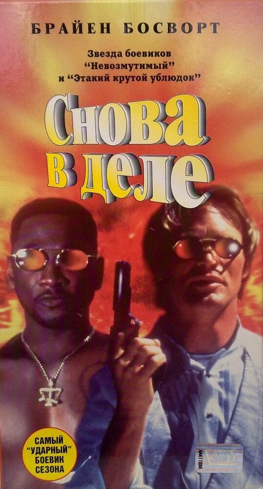 Снова в деле — постер