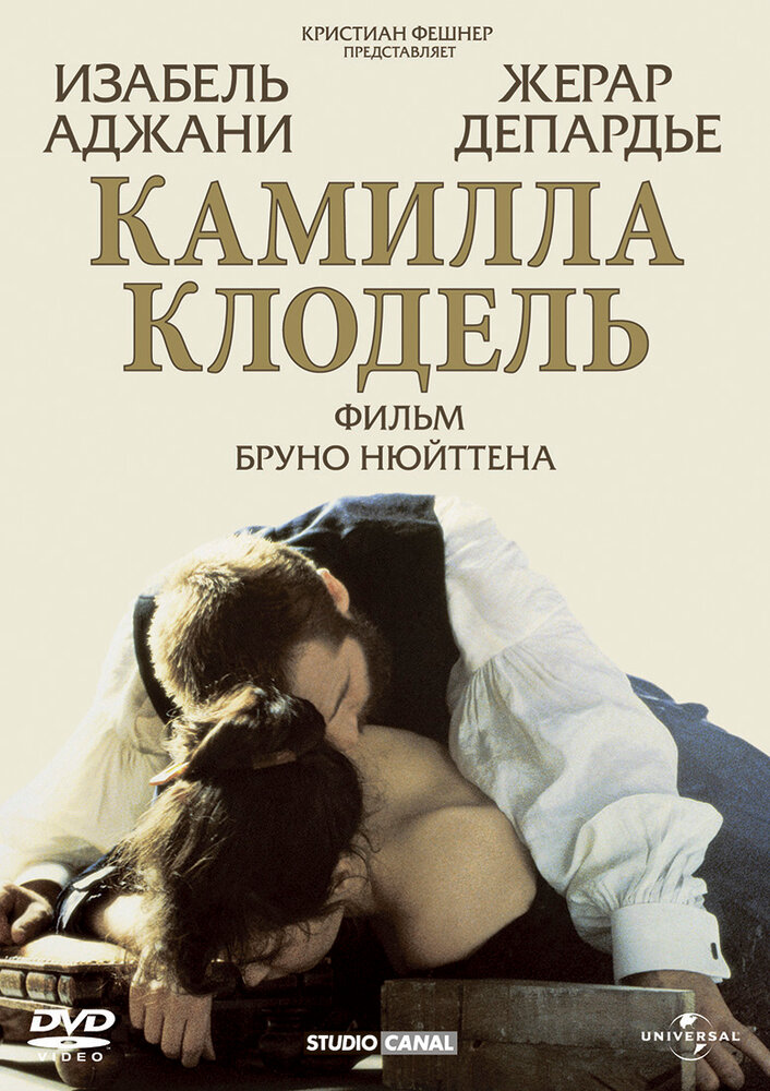Камилла Клодель — постер
