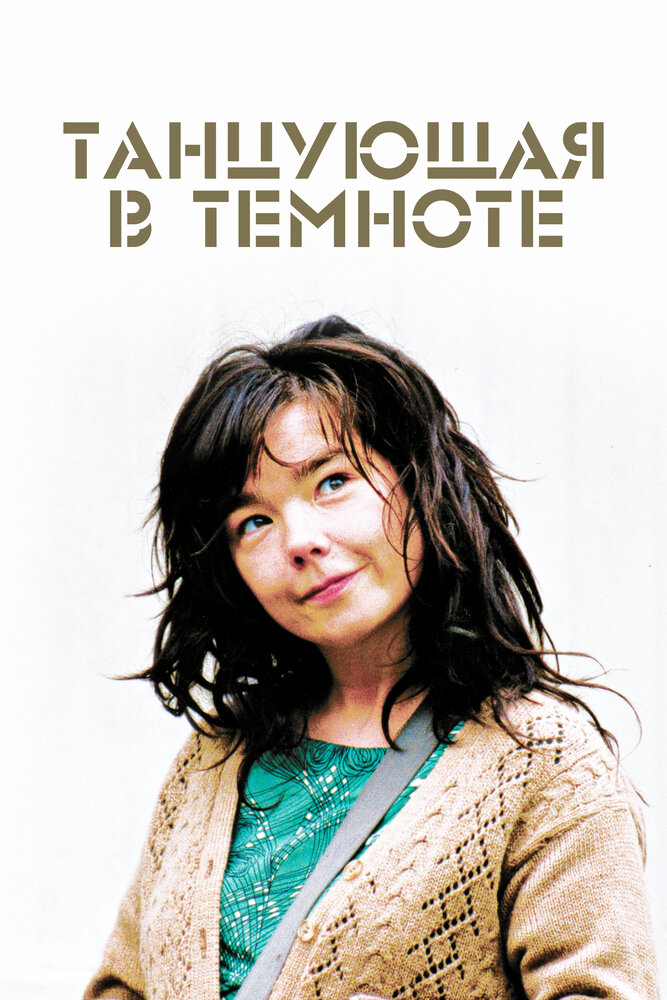 Танцующая в темноте — постер