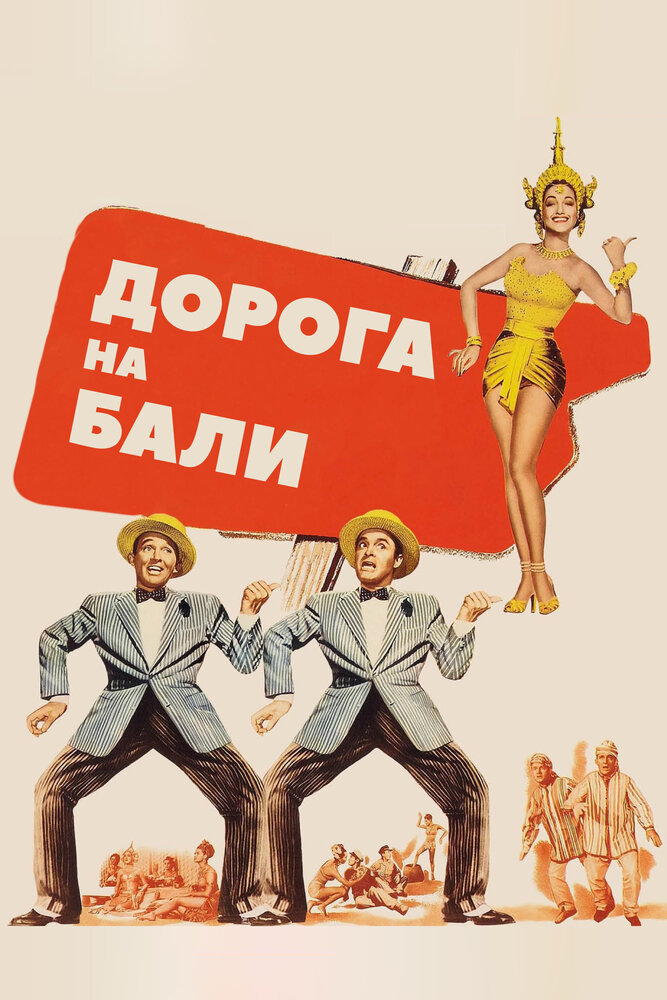Дорога на Бали — постер