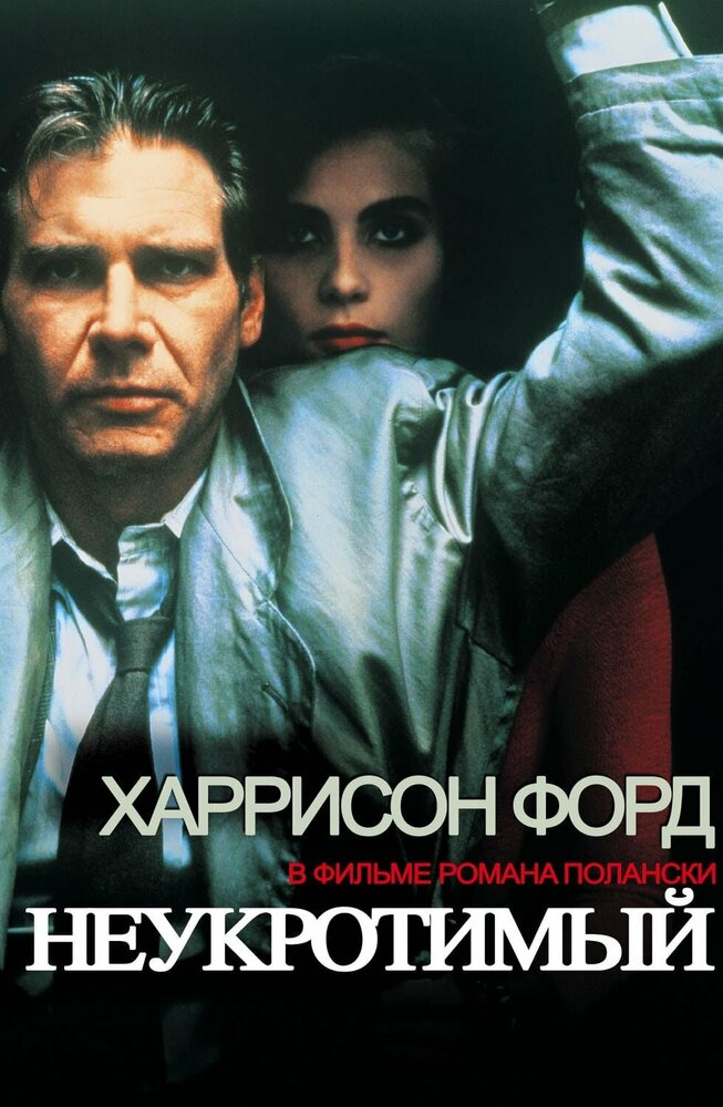 Неукротимый — постер