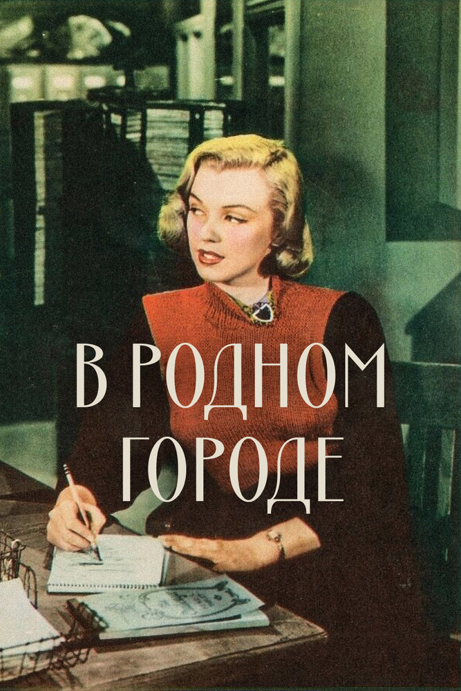 В родном городе — постер