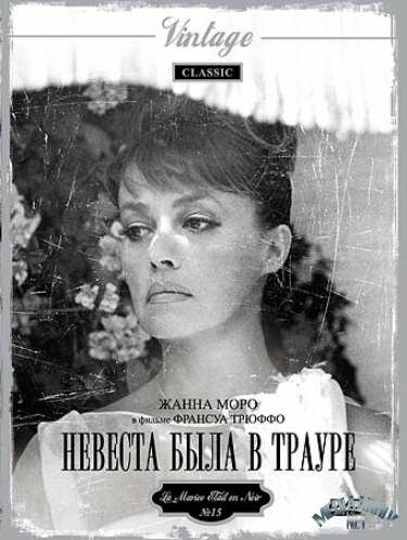Невеста была в трауре — постер