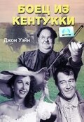 Боец из Кентукки — постер