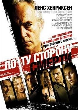 По ту сторону смерти — постер