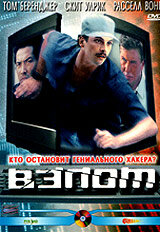 Взлом — постер