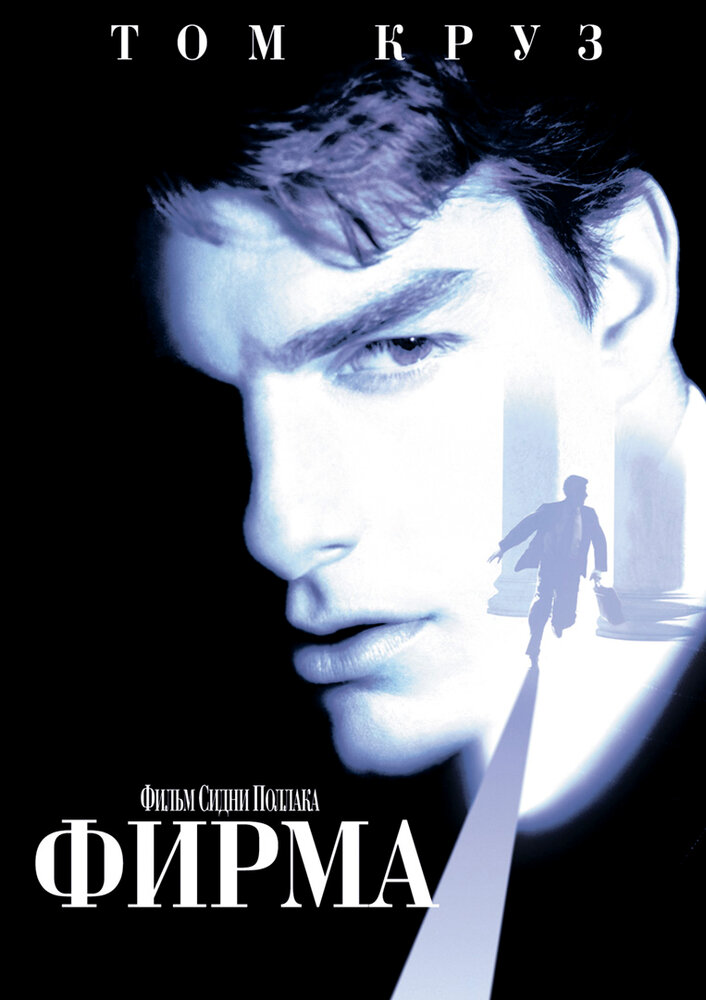 Фирма — постер
