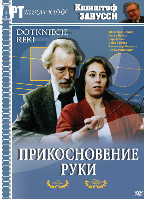 Прикосновение руки — постер
