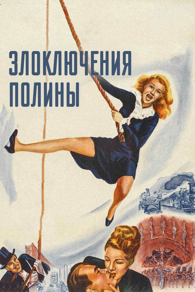 Злоключения Полины — постер