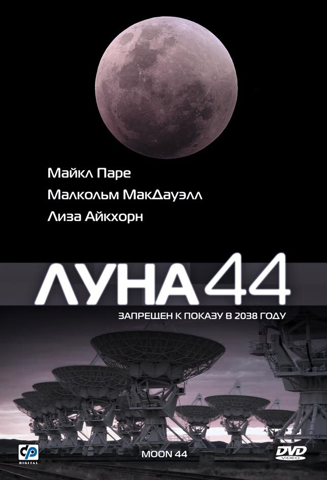 Луна 44 — постер