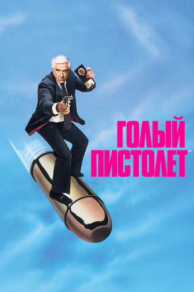Голый пистолет — постер