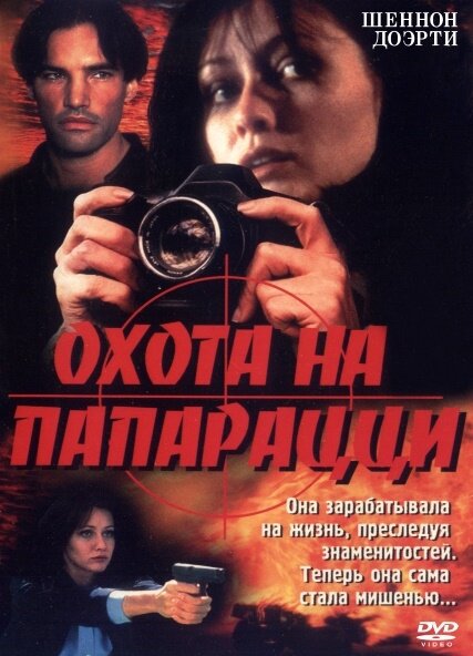 Охота на папарацци — постер