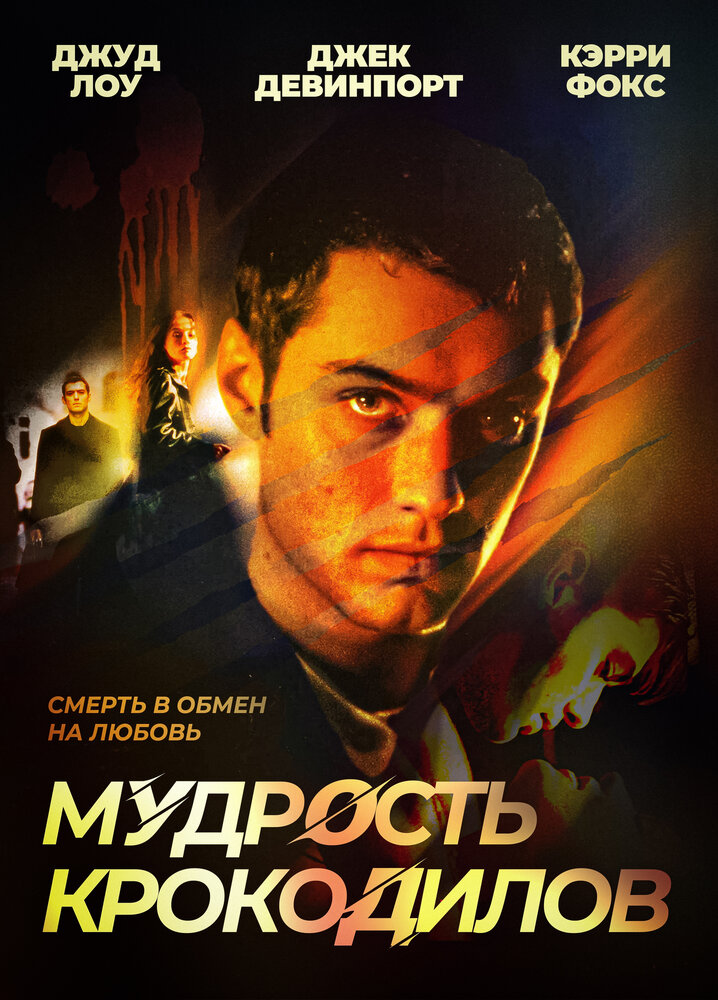 Мудрость крокодилов — постер