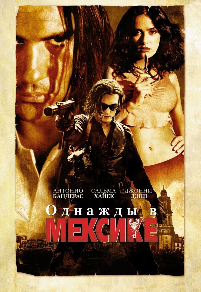 Однажды в Мексике: Отчаянный 2 — постер