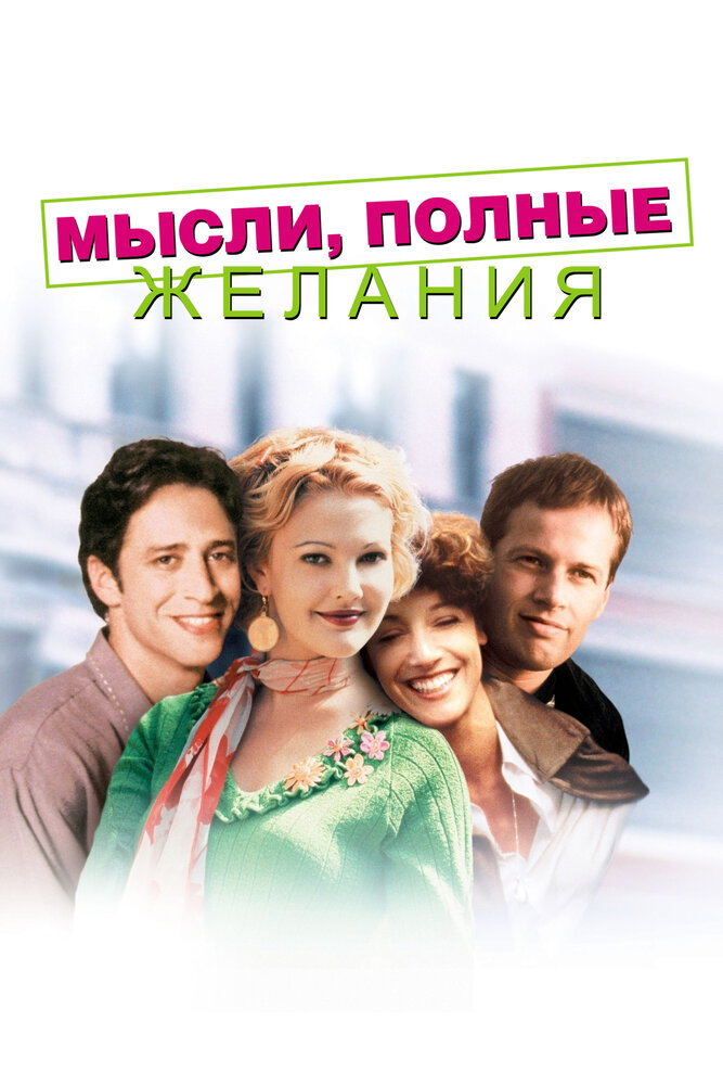Мысли, полные желания — постер