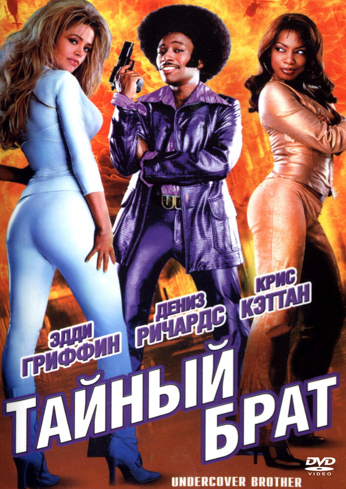 Тайный брат — постер