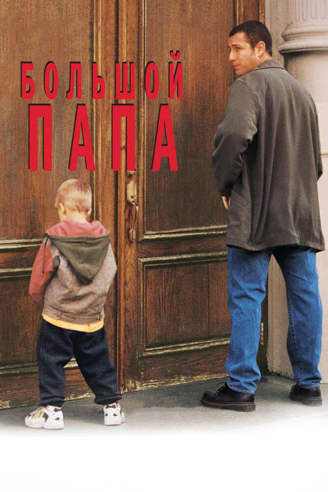Большой папа — постер