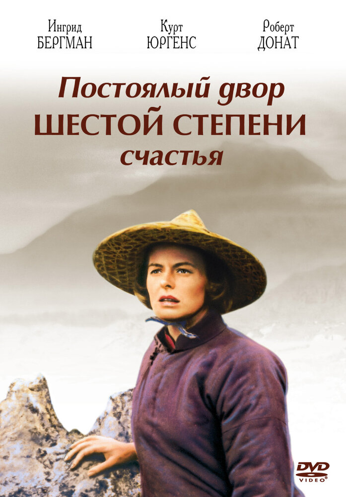 Постоялый двор шестой степени счастья — постер