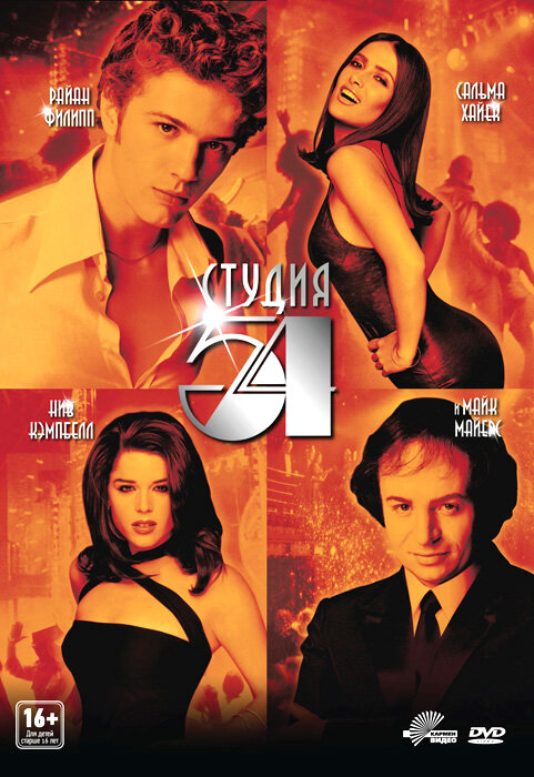 Студия 54 — постер