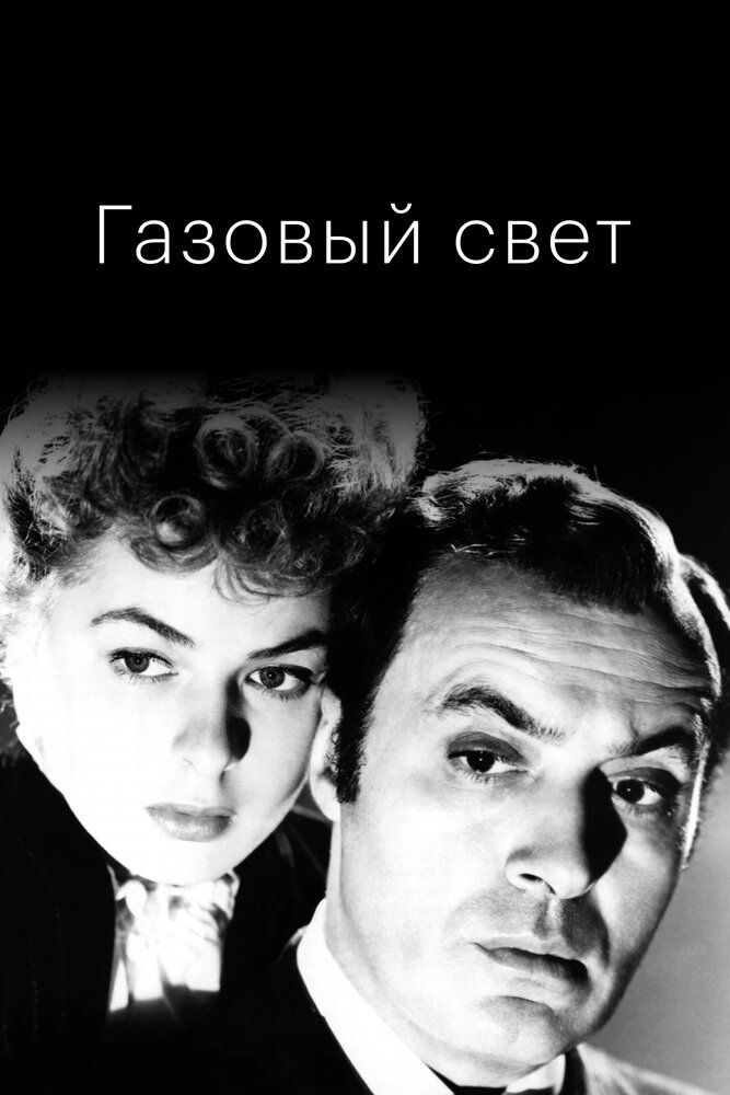 Газовый свет — постер