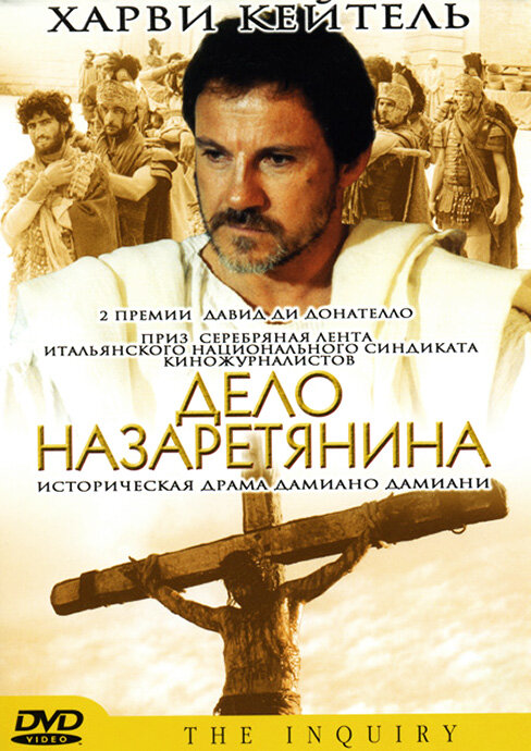 Дело назаретянина — постер