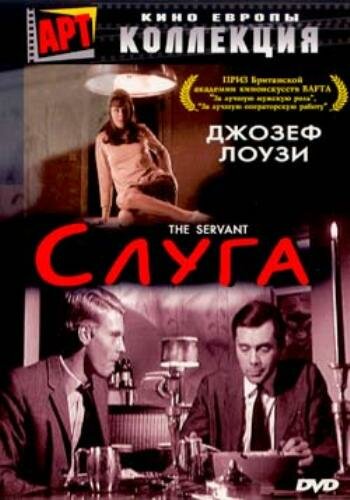 Слуга — постер
