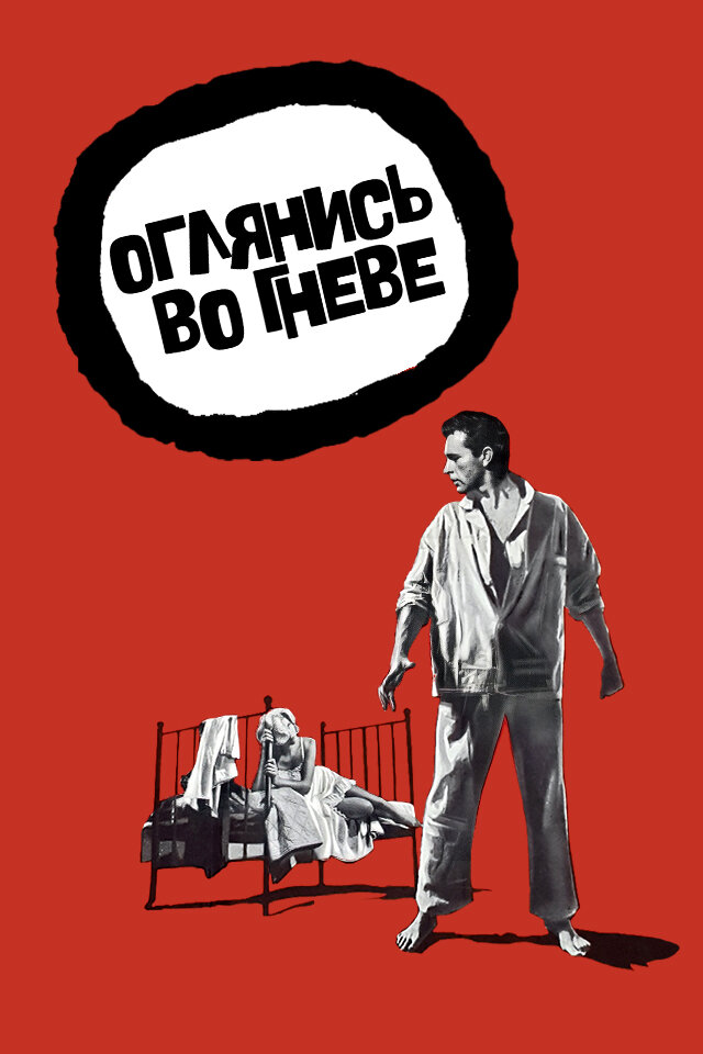 Оглянись во гневе — постер